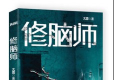 修脑师