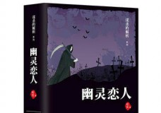 幽灵恋人