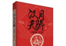 汉月天骄