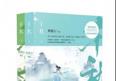 千秋