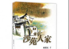 沙苑人家