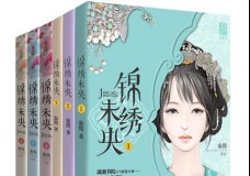 锦绣未央