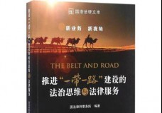 推进“一带一路”建设的法治思维与法律服务