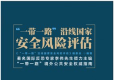 “一带一路”沿线国家安全风险评估