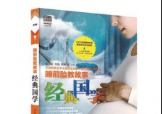 睡前胎教故事经典国学