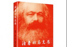 活着的马克思