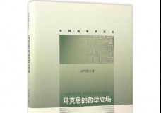 马克思的哲学立场
