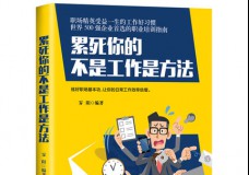 累死你的不是工作是方法