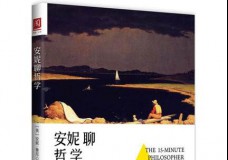 安妮聊哲学
