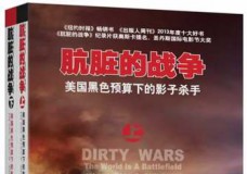 肮脏的战争