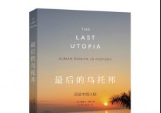 最后的乌托邦