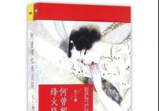 何曾相忆烽火路