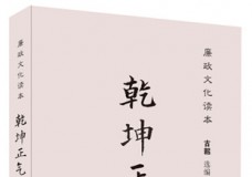 乾坤正气