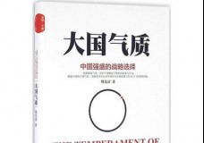 大国气质