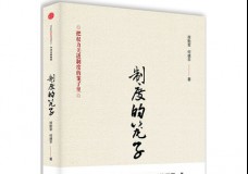 制度的笼子