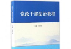 党政干部法治教程
