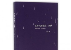 在时代的痛点，沉默
