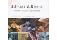 讲述平凡故事 汇聚感动力量--