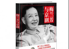 梅兰芳与京剧