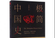 极简中国史