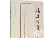 福建官箴