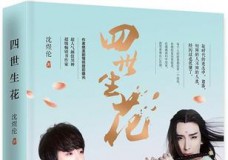 四世生花