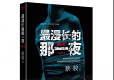 最漫长的那一夜
