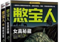 憋宝人