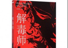 解毒师