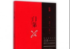 门第