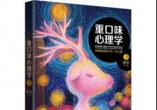 重口味心理学3