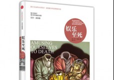 娱乐至死