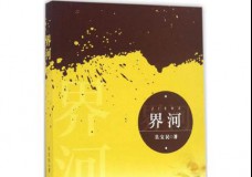 界河