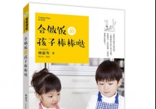 会做饭的孩子棒棒哒