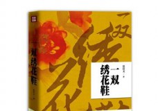一双绣花鞋