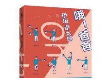 哦，爸爸