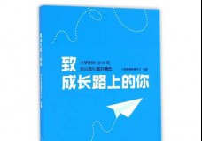 致成长路上的你