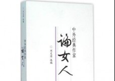 中外经典作家论女人