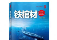 铁棺材
