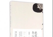 此花不在尔心外