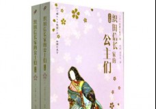 织田信长家的公主们