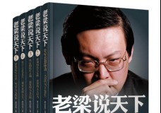 老梁说天下