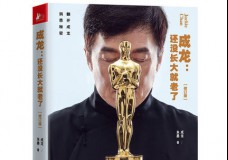 成龙：还没长大就老了