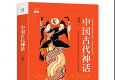 中国古代神话