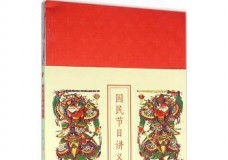 国民节日讲义