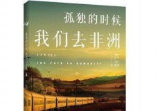 孤独的时候我们去非洲