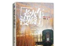 老火车漫旅行