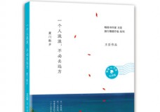 一个人流浪,不必去远方