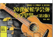 20课轻松学会弹尤克里里(第2版)