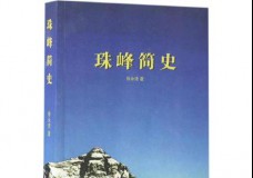 珠峰简史